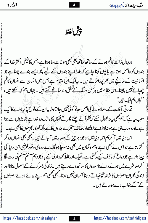 Rang e Hayat Socio Romantic Urdu Novel by Rakhi Chaudhary is based on beautiful love story born in destruction and rubbles. When the earthquake destroyed the settlements, turned them into rubble, dreams turned to ashes, and hopes were buried in the ground, even then a candle of love could not be extinguished in the heart. Urdu Novel Rang e Hayat is the story of a boy who loved a girl immensely, but the storm of time destroyed his home. In these difficult moments of grief, a Hindu girl friend lights the lamp of hope in his life. Rang e Hayat is actually a story of the colors of love, sacrifice, and humanity, which maintain their light even in the darkness of destruction