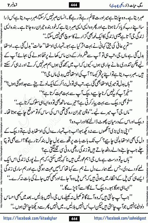Rang e Hayat Socio Romantic Urdu Novel by Rakhi Chaudhary is based on beautiful love story born in destruction and rubbles. When the earthquake destroyed the settlements, turned them into rubble, dreams turned to ashes, and hopes were buried in the ground, even then a candle of love could not be extinguished in the heart. Urdu Novel Rang e Hayat is the story of a boy who loved a girl immensely, but the storm of time destroyed his home. In these difficult moments of grief, a Hindu girl friend lights the lamp of hope in his life. Rang e Hayat is actually a story of the colors of love, sacrifice, and humanity, which maintain their light even in the darkness of destruction