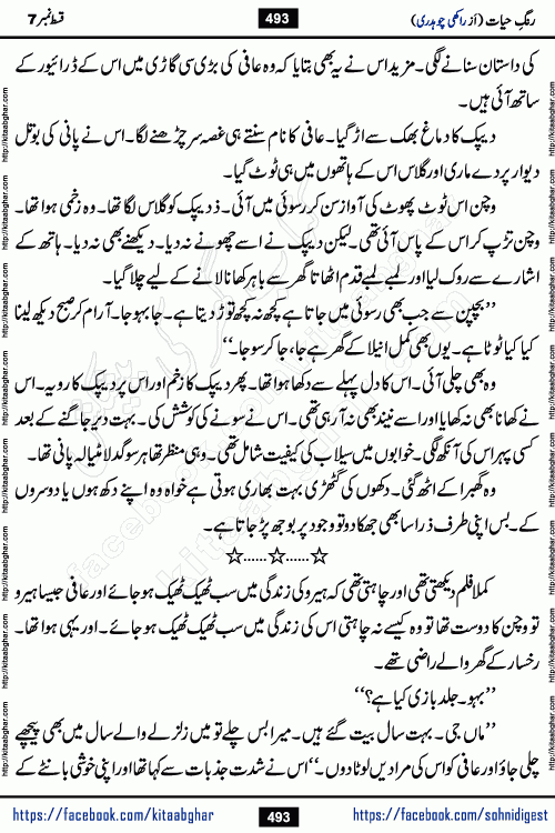 Rang e Hayat Socio Romantic Urdu Novel by Rakhi Chaudhary is based on beautiful love story born in destruction and rubbles. When the earthquake destroyed the settlements, turned them into rubble, dreams turned to ashes, and hopes were buried in the ground, even then a candle of love could not be extinguished in the heart. Urdu Novel Rang e Hayat is the story of a boy who loved a girl immensely, but the storm of time destroyed his home. In these difficult moments of grief, a Hindu girl friend lights the lamp of hope in his life. Rang e Hayat is actually a story of the colors of love, sacrifice, and humanity, which maintain their light even in the darkness of destruction