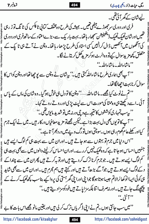 Rang e Hayat Socio Romantic Urdu Novel by Rakhi Chaudhary is based on beautiful love story born in destruction and rubbles. When the earthquake destroyed the settlements, turned them into rubble, dreams turned to ashes, and hopes were buried in the ground, even then a candle of love could not be extinguished in the heart. Urdu Novel Rang e Hayat is the story of a boy who loved a girl immensely, but the storm of time destroyed his home. In these difficult moments of grief, a Hindu girl friend lights the lamp of hope in his life. Rang e Hayat is actually a story of the colors of love, sacrifice, and humanity, which maintain their light even in the darkness of destruction