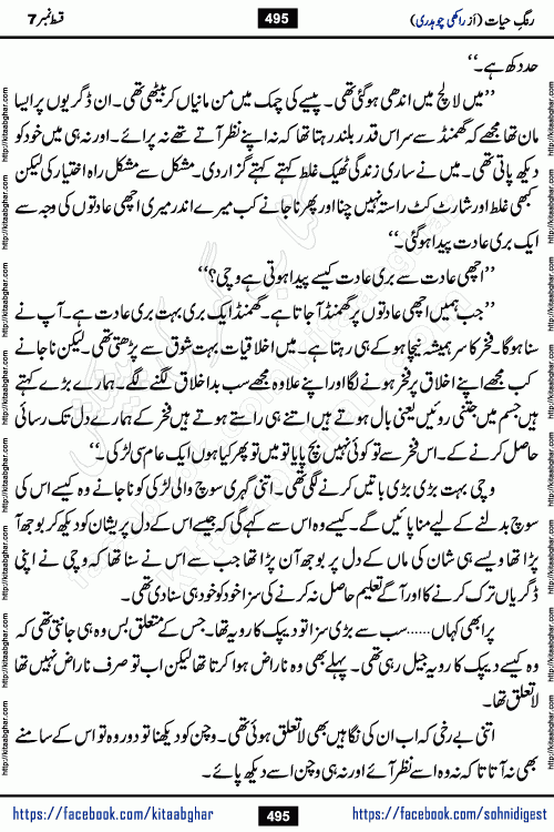 Rang e Hayat Socio Romantic Urdu Novel by Rakhi Chaudhary is based on beautiful love story born in destruction and rubbles. When the earthquake destroyed the settlements, turned them into rubble, dreams turned to ashes, and hopes were buried in the ground, even then a candle of love could not be extinguished in the heart. Urdu Novel Rang e Hayat is the story of a boy who loved a girl immensely, but the storm of time destroyed his home. In these difficult moments of grief, a Hindu girl friend lights the lamp of hope in his life. Rang e Hayat is actually a story of the colors of love, sacrifice, and humanity, which maintain their light even in the darkness of destruction
