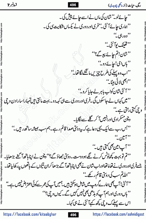 Rang e Hayat Socio Romantic Urdu Novel by Rakhi Chaudhary is based on beautiful love story born in destruction and rubbles. When the earthquake destroyed the settlements, turned them into rubble, dreams turned to ashes, and hopes were buried in the ground, even then a candle of love could not be extinguished in the heart. Urdu Novel Rang e Hayat is the story of a boy who loved a girl immensely, but the storm of time destroyed his home. In these difficult moments of grief, a Hindu girl friend lights the lamp of hope in his life. Rang e Hayat is actually a story of the colors of love, sacrifice, and humanity, which maintain their light even in the darkness of destruction