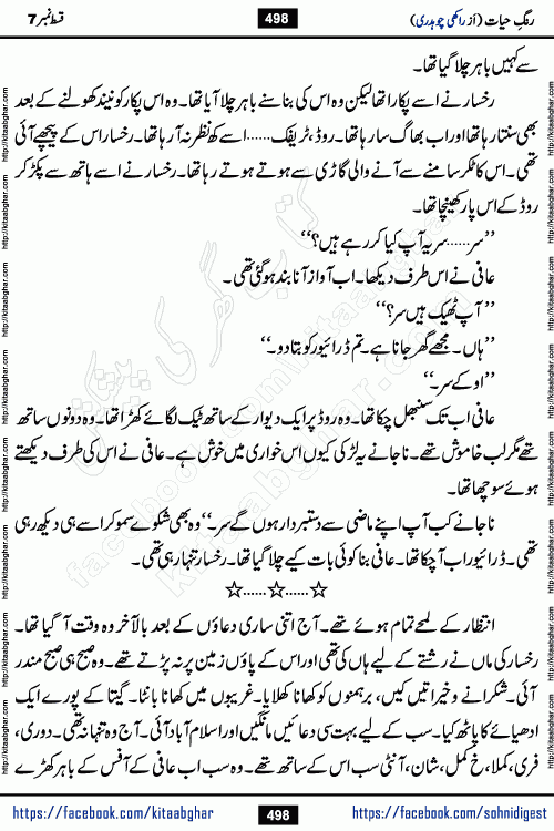 Rang e Hayat Socio Romantic Urdu Novel by Rakhi Chaudhary is based on beautiful love story born in destruction and rubbles. When the earthquake destroyed the settlements, turned them into rubble, dreams turned to ashes, and hopes were buried in the ground, even then a candle of love could not be extinguished in the heart. Urdu Novel Rang e Hayat is the story of a boy who loved a girl immensely, but the storm of time destroyed his home. In these difficult moments of grief, a Hindu girl friend lights the lamp of hope in his life. Rang e Hayat is actually a story of the colors of love, sacrifice, and humanity, which maintain their light even in the darkness of destruction