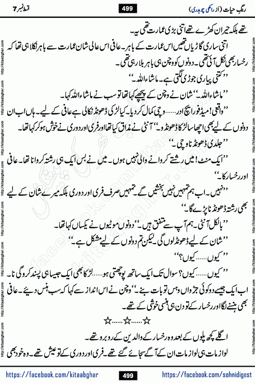 Rang e Hayat Socio Romantic Urdu Novel by Rakhi Chaudhary is based on beautiful love story born in destruction and rubbles. When the earthquake destroyed the settlements, turned them into rubble, dreams turned to ashes, and hopes were buried in the ground, even then a candle of love could not be extinguished in the heart. Urdu Novel Rang e Hayat is the story of a boy who loved a girl immensely, but the storm of time destroyed his home. In these difficult moments of grief, a Hindu girl friend lights the lamp of hope in his life. Rang e Hayat is actually a story of the colors of love, sacrifice, and humanity, which maintain their light even in the darkness of destruction