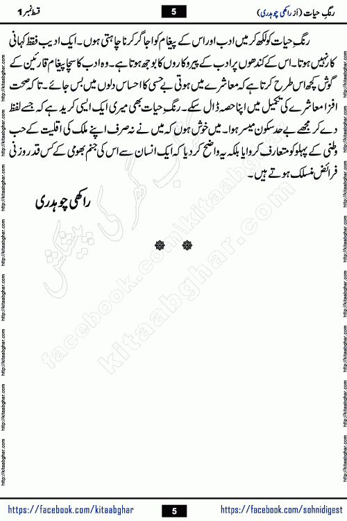 Rang e Hayat Socio Romantic Urdu Novel by Rakhi Chaudhary is based on beautiful love story born in destruction and rubbles. When the earthquake destroyed the settlements, turned them into rubble, dreams turned to ashes, and hopes were buried in the ground, even then a candle of love could not be extinguished in the heart. Urdu Novel Rang e Hayat is the story of a boy who loved a girl immensely, but the storm of time destroyed his home. In these difficult moments of grief, a Hindu girl friend lights the lamp of hope in his life. Rang e Hayat is actually a story of the colors of love, sacrifice, and humanity, which maintain their light even in the darkness of destruction