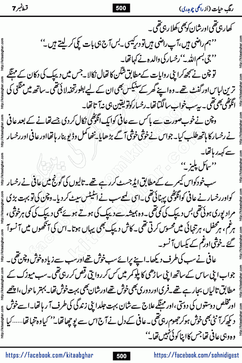 Rang e Hayat Socio Romantic Urdu Novel by Rakhi Chaudhary is based on beautiful love story born in destruction and rubbles. When the earthquake destroyed the settlements, turned them into rubble, dreams turned to ashes, and hopes were buried in the ground, even then a candle of love could not be extinguished in the heart. Urdu Novel Rang e Hayat is the story of a boy who loved a girl immensely, but the storm of time destroyed his home. In these difficult moments of grief, a Hindu girl friend lights the lamp of hope in his life. Rang e Hayat is actually a story of the colors of love, sacrifice, and humanity, which maintain their light even in the darkness of destruction
