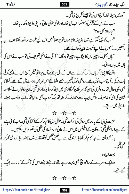 Rang e Hayat Socio Romantic Urdu Novel by Rakhi Chaudhary is based on beautiful love story born in destruction and rubbles. When the earthquake destroyed the settlements, turned them into rubble, dreams turned to ashes, and hopes were buried in the ground, even then a candle of love could not be extinguished in the heart. Urdu Novel Rang e Hayat is the story of a boy who loved a girl immensely, but the storm of time destroyed his home. In these difficult moments of grief, a Hindu girl friend lights the lamp of hope in his life. Rang e Hayat is actually a story of the colors of love, sacrifice, and humanity, which maintain their light even in the darkness of destruction