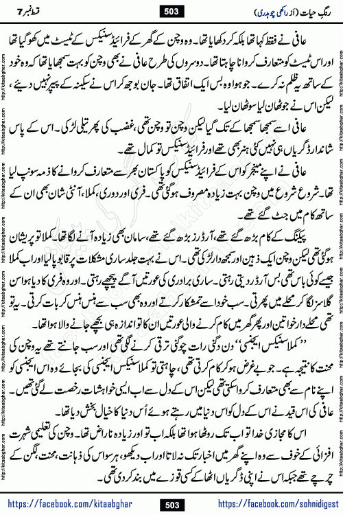Rang e Hayat Socio Romantic Urdu Novel by Rakhi Chaudhary is based on beautiful love story born in destruction and rubbles. When the earthquake destroyed the settlements, turned them into rubble, dreams turned to ashes, and hopes were buried in the ground, even then a candle of love could not be extinguished in the heart. Urdu Novel Rang e Hayat is the story of a boy who loved a girl immensely, but the storm of time destroyed his home. In these difficult moments of grief, a Hindu girl friend lights the lamp of hope in his life. Rang e Hayat is actually a story of the colors of love, sacrifice, and humanity, which maintain their light even in the darkness of destruction