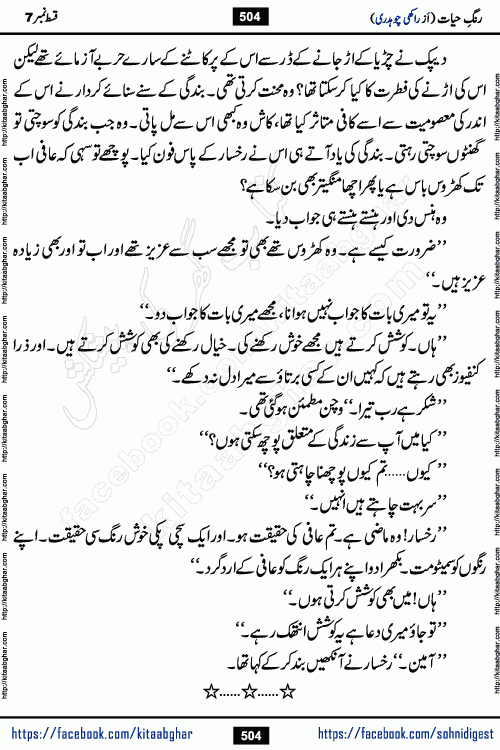 Rang e Hayat Socio Romantic Urdu Novel by Rakhi Chaudhary is based on beautiful love story born in destruction and rubbles. When the earthquake destroyed the settlements, turned them into rubble, dreams turned to ashes, and hopes were buried in the ground, even then a candle of love could not be extinguished in the heart. Urdu Novel Rang e Hayat is the story of a boy who loved a girl immensely, but the storm of time destroyed his home. In these difficult moments of grief, a Hindu girl friend lights the lamp of hope in his life. Rang e Hayat is actually a story of the colors of love, sacrifice, and humanity, which maintain their light even in the darkness of destruction