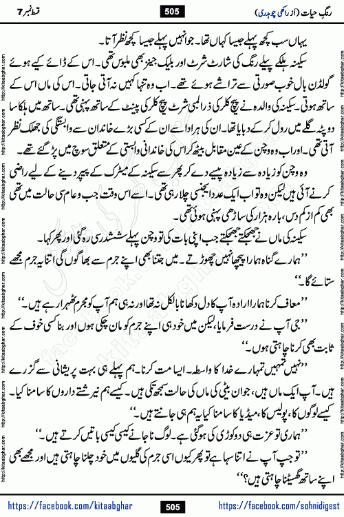 Rang e Hayat Socio Romantic Urdu Novel by Rakhi Chaudhary is based on beautiful love story born in destruction and rubbles. When the earthquake destroyed the settlements, turned them into rubble, dreams turned to ashes, and hopes were buried in the ground, even then a candle of love could not be extinguished in the heart. Urdu Novel Rang e Hayat is the story of a boy who loved a girl immensely, but the storm of time destroyed his home. In these difficult moments of grief, a Hindu girl friend lights the lamp of hope in his life. Rang e Hayat is actually a story of the colors of love, sacrifice, and humanity, which maintain their light even in the darkness of destruction