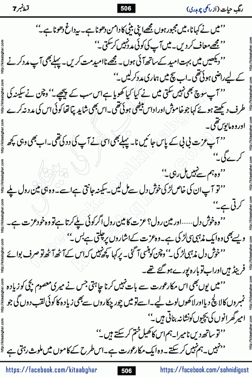Rang e Hayat Socio Romantic Urdu Novel by Rakhi Chaudhary is based on beautiful love story born in destruction and rubbles. When the earthquake destroyed the settlements, turned them into rubble, dreams turned to ashes, and hopes were buried in the ground, even then a candle of love could not be extinguished in the heart. Urdu Novel Rang e Hayat is the story of a boy who loved a girl immensely, but the storm of time destroyed his home. In these difficult moments of grief, a Hindu girl friend lights the lamp of hope in his life. Rang e Hayat is actually a story of the colors of love, sacrifice, and humanity, which maintain their light even in the darkness of destruction