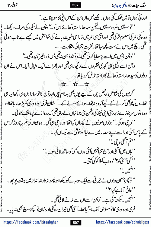 Rang e Hayat Socio Romantic Urdu Novel by Rakhi Chaudhary is based on beautiful love story born in destruction and rubbles. When the earthquake destroyed the settlements, turned them into rubble, dreams turned to ashes, and hopes were buried in the ground, even then a candle of love could not be extinguished in the heart. Urdu Novel Rang e Hayat is the story of a boy who loved a girl immensely, but the storm of time destroyed his home. In these difficult moments of grief, a Hindu girl friend lights the lamp of hope in his life. Rang e Hayat is actually a story of the colors of love, sacrifice, and humanity, which maintain their light even in the darkness of destruction