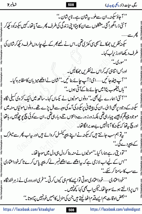 Rang e Hayat Socio Romantic Urdu Novel by Rakhi Chaudhary is based on beautiful love story born in destruction and rubbles. When the earthquake destroyed the settlements, turned them into rubble, dreams turned to ashes, and hopes were buried in the ground, even then a candle of love could not be extinguished in the heart. Urdu Novel Rang e Hayat is the story of a boy who loved a girl immensely, but the storm of time destroyed his home. In these difficult moments of grief, a Hindu girl friend lights the lamp of hope in his life. Rang e Hayat is actually a story of the colors of love, sacrifice, and humanity, which maintain their light even in the darkness of destruction
