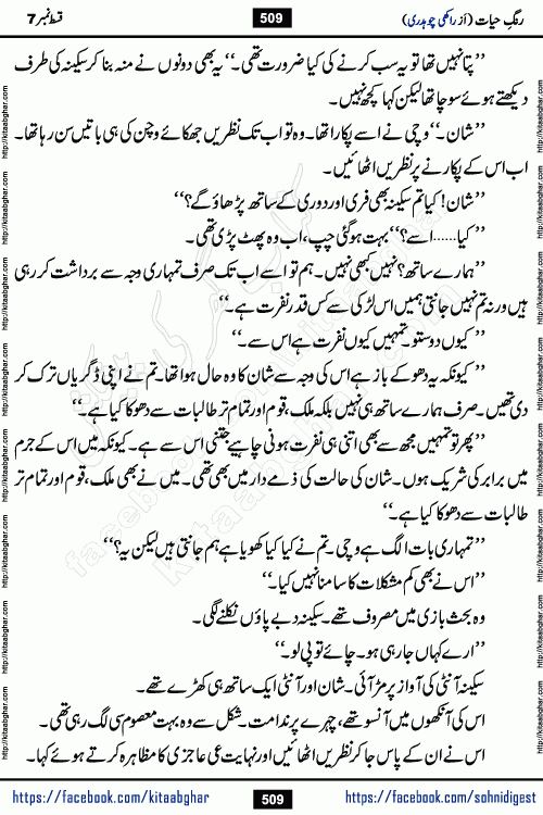 Rang e Hayat Socio Romantic Urdu Novel by Rakhi Chaudhary is based on beautiful love story born in destruction and rubbles. When the earthquake destroyed the settlements, turned them into rubble, dreams turned to ashes, and hopes were buried in the ground, even then a candle of love could not be extinguished in the heart. Urdu Novel Rang e Hayat is the story of a boy who loved a girl immensely, but the storm of time destroyed his home. In these difficult moments of grief, a Hindu girl friend lights the lamp of hope in his life. Rang e Hayat is actually a story of the colors of love, sacrifice, and humanity, which maintain their light even in the darkness of destruction