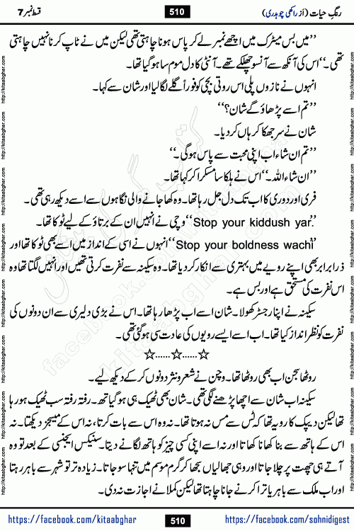 Rang e Hayat Socio Romantic Urdu Novel by Rakhi Chaudhary is based on beautiful love story born in destruction and rubbles. When the earthquake destroyed the settlements, turned them into rubble, dreams turned to ashes, and hopes were buried in the ground, even then a candle of love could not be extinguished in the heart. Urdu Novel Rang e Hayat is the story of a boy who loved a girl immensely, but the storm of time destroyed his home. In these difficult moments of grief, a Hindu girl friend lights the lamp of hope in his life. Rang e Hayat is actually a story of the colors of love, sacrifice, and humanity, which maintain their light even in the darkness of destruction