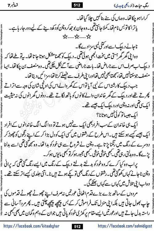 Rang e Hayat Socio Romantic Urdu Novel by Rakhi Chaudhary is based on beautiful love story born in destruction and rubbles. When the earthquake destroyed the settlements, turned them into rubble, dreams turned to ashes, and hopes were buried in the ground, even then a candle of love could not be extinguished in the heart. Urdu Novel Rang e Hayat is the story of a boy who loved a girl immensely, but the storm of time destroyed his home. In these difficult moments of grief, a Hindu girl friend lights the lamp of hope in his life. Rang e Hayat is actually a story of the colors of love, sacrifice, and humanity, which maintain their light even in the darkness of destruction