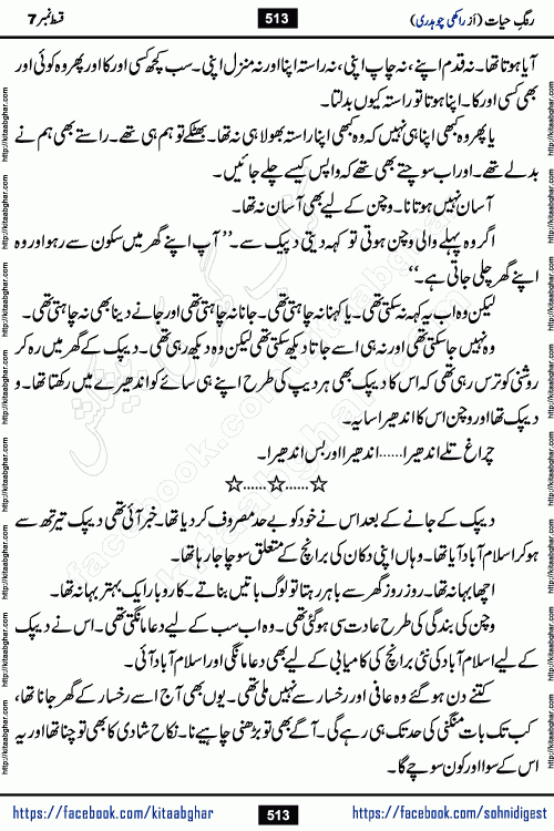 Rang e Hayat Socio Romantic Urdu Novel by Rakhi Chaudhary is based on beautiful love story born in destruction and rubbles. When the earthquake destroyed the settlements, turned them into rubble, dreams turned to ashes, and hopes were buried in the ground, even then a candle of love could not be extinguished in the heart. Urdu Novel Rang e Hayat is the story of a boy who loved a girl immensely, but the storm of time destroyed his home. In these difficult moments of grief, a Hindu girl friend lights the lamp of hope in his life. Rang e Hayat is actually a story of the colors of love, sacrifice, and humanity, which maintain their light even in the darkness of destruction