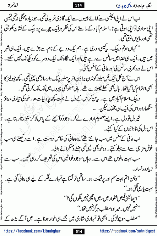 Rang e Hayat Socio Romantic Urdu Novel by Rakhi Chaudhary is based on beautiful love story born in destruction and rubbles. When the earthquake destroyed the settlements, turned them into rubble, dreams turned to ashes, and hopes were buried in the ground, even then a candle of love could not be extinguished in the heart. Urdu Novel Rang e Hayat is the story of a boy who loved a girl immensely, but the storm of time destroyed his home. In these difficult moments of grief, a Hindu girl friend lights the lamp of hope in his life. Rang e Hayat is actually a story of the colors of love, sacrifice, and humanity, which maintain their light even in the darkness of destruction