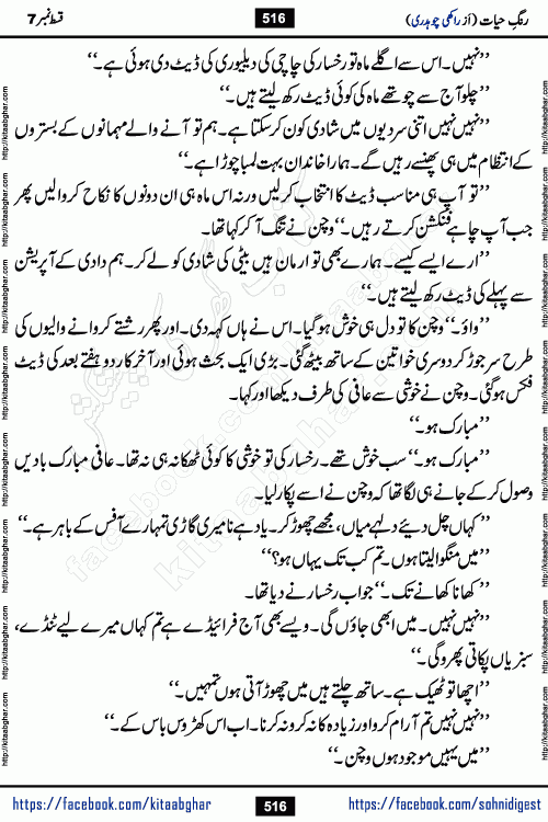 Rang e Hayat Socio Romantic Urdu Novel by Rakhi Chaudhary is based on beautiful love story born in destruction and rubbles. When the earthquake destroyed the settlements, turned them into rubble, dreams turned to ashes, and hopes were buried in the ground, even then a candle of love could not be extinguished in the heart. Urdu Novel Rang e Hayat is the story of a boy who loved a girl immensely, but the storm of time destroyed his home. In these difficult moments of grief, a Hindu girl friend lights the lamp of hope in his life. Rang e Hayat is actually a story of the colors of love, sacrifice, and humanity, which maintain their light even in the darkness of destruction