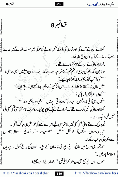 Rang e Hayat Socio Romantic Urdu Novel by Rakhi Chaudhary is based on beautiful love story born in destruction and rubbles. When the earthquake destroyed the settlements, turned them into rubble, dreams turned to ashes, and hopes were buried in the ground, even then a candle of love could not be extinguished in the heart. Urdu Novel Rang e Hayat is the story of a boy who loved a girl immensely, but the storm of time destroyed his home. In these difficult moments of grief, a Hindu girl friend lights the lamp of hope in his life. Rang e Hayat is actually a story of the colors of love, sacrifice, and humanity, which maintain their light even in the darkness of destruction