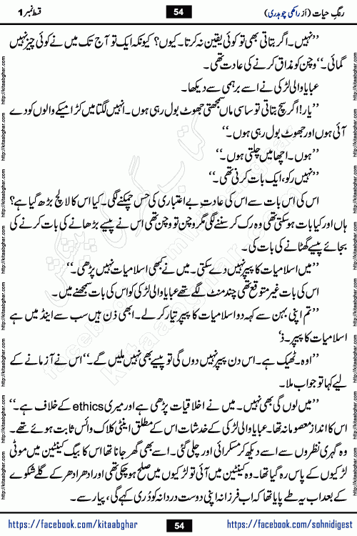 Rang e Hayat Socio Romantic Urdu Novel by Rakhi Chaudhary is based on beautiful love story born in destruction and rubbles. When the earthquake destroyed the settlements, turned them into rubble, dreams turned to ashes, and hopes were buried in the ground, even then a candle of love could not be extinguished in the heart. Urdu Novel Rang e Hayat is the story of a boy who loved a girl immensely, but the storm of time destroyed his home. In these difficult moments of grief, a Hindu girl friend lights the lamp of hope in his life. Rang e Hayat is actually a story of the colors of love, sacrifice, and humanity, which maintain their light even in the darkness of destruction