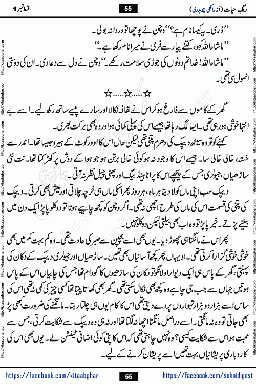 Rang e Hayat Socio Romantic Urdu Novel by Rakhi Chaudhary is based on beautiful love story born in destruction and rubbles. When the earthquake destroyed the settlements, turned them into rubble, dreams turned to ashes, and hopes were buried in the ground, even then a candle of love could not be extinguished in the heart. Urdu Novel Rang e Hayat is the story of a boy who loved a girl immensely, but the storm of time destroyed his home. In these difficult moments of grief, a Hindu girl friend lights the lamp of hope in his life. Rang e Hayat is actually a story of the colors of love, sacrifice, and humanity, which maintain their light even in the darkness of destruction