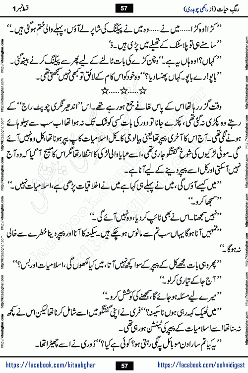 Rang e Hayat Socio Romantic Urdu Novel by Rakhi Chaudhary is based on beautiful love story born in destruction and rubbles. When the earthquake destroyed the settlements, turned them into rubble, dreams turned to ashes, and hopes were buried in the ground, even then a candle of love could not be extinguished in the heart. Urdu Novel Rang e Hayat is the story of a boy who loved a girl immensely, but the storm of time destroyed his home. In these difficult moments of grief, a Hindu girl friend lights the lamp of hope in his life. Rang e Hayat is actually a story of the colors of love, sacrifice, and humanity, which maintain their light even in the darkness of destruction