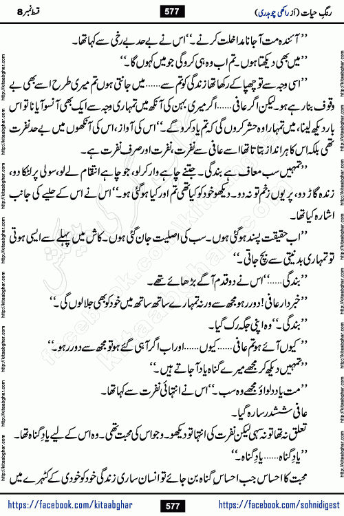 Rang e Hayat Socio Romantic Urdu Novel by Rakhi Chaudhary is based on beautiful love story born in destruction and rubbles. When the earthquake destroyed the settlements, turned them into rubble, dreams turned to ashes, and hopes were buried in the ground, even then a candle of love could not be extinguished in the heart. Urdu Novel Rang e Hayat is the story of a boy who loved a girl immensely, but the storm of time destroyed his home. In these difficult moments of grief, a Hindu girl friend lights the lamp of hope in his life. Rang e Hayat is actually a story of the colors of love, sacrifice, and humanity, which maintain their light even in the darkness of destruction