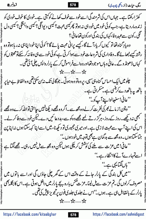 Rang e Hayat Socio Romantic Urdu Novel by Rakhi Chaudhary is based on beautiful love story born in destruction and rubbles. When the earthquake destroyed the settlements, turned them into rubble, dreams turned to ashes, and hopes were buried in the ground, even then a candle of love could not be extinguished in the heart. Urdu Novel Rang e Hayat is the story of a boy who loved a girl immensely, but the storm of time destroyed his home. In these difficult moments of grief, a Hindu girl friend lights the lamp of hope in his life. Rang e Hayat is actually a story of the colors of love, sacrifice, and humanity, which maintain their light even in the darkness of destruction