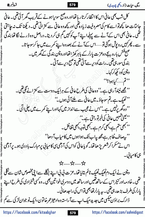 Rang e Hayat Socio Romantic Urdu Novel by Rakhi Chaudhary is based on beautiful love story born in destruction and rubbles. When the earthquake destroyed the settlements, turned them into rubble, dreams turned to ashes, and hopes were buried in the ground, even then a candle of love could not be extinguished in the heart. Urdu Novel Rang e Hayat is the story of a boy who loved a girl immensely, but the storm of time destroyed his home. In these difficult moments of grief, a Hindu girl friend lights the lamp of hope in his life. Rang e Hayat is actually a story of the colors of love, sacrifice, and humanity, which maintain their light even in the darkness of destruction