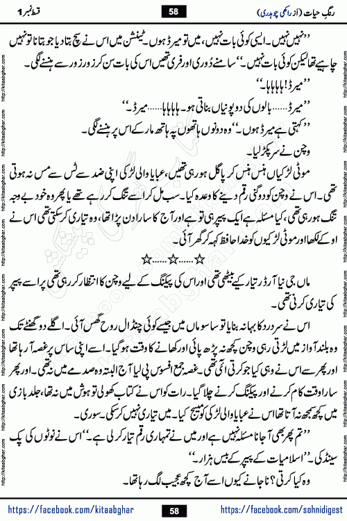 Rang e Hayat Socio Romantic Urdu Novel by Rakhi Chaudhary is based on beautiful love story born in destruction and rubbles. When the earthquake destroyed the settlements, turned them into rubble, dreams turned to ashes, and hopes were buried in the ground, even then a candle of love could not be extinguished in the heart. Urdu Novel Rang e Hayat is the story of a boy who loved a girl immensely, but the storm of time destroyed his home. In these difficult moments of grief, a Hindu girl friend lights the lamp of hope in his life. Rang e Hayat is actually a story of the colors of love, sacrifice, and humanity, which maintain their light even in the darkness of destruction