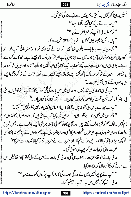 Rang e Hayat Socio Romantic Urdu Novel by Rakhi Chaudhary is based on beautiful love story born in destruction and rubbles. When the earthquake destroyed the settlements, turned them into rubble, dreams turned to ashes, and hopes were buried in the ground, even then a candle of love could not be extinguished in the heart. Urdu Novel Rang e Hayat is the story of a boy who loved a girl immensely, but the storm of time destroyed his home. In these difficult moments of grief, a Hindu girl friend lights the lamp of hope in his life. Rang e Hayat is actually a story of the colors of love, sacrifice, and humanity, which maintain their light even in the darkness of destruction