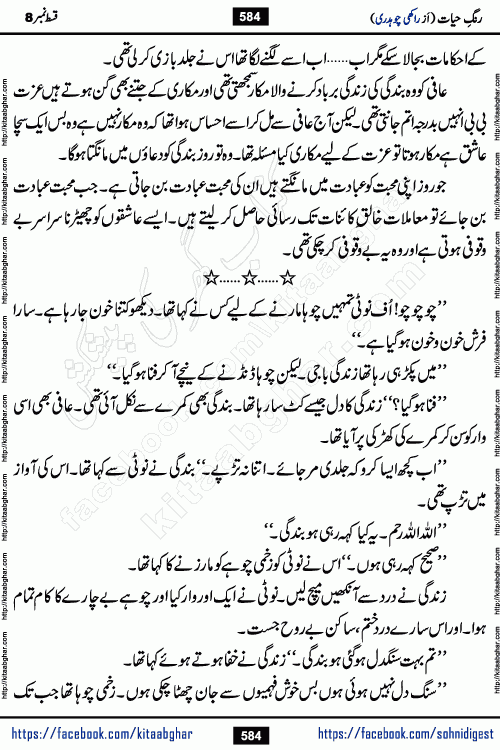 Rang e Hayat Socio Romantic Urdu Novel by Rakhi Chaudhary is based on beautiful love story born in destruction and rubbles. When the earthquake destroyed the settlements, turned them into rubble, dreams turned to ashes, and hopes were buried in the ground, even then a candle of love could not be extinguished in the heart. Urdu Novel Rang e Hayat is the story of a boy who loved a girl immensely, but the storm of time destroyed his home. In these difficult moments of grief, a Hindu girl friend lights the lamp of hope in his life. Rang e Hayat is actually a story of the colors of love, sacrifice, and humanity, which maintain their light even in the darkness of destruction