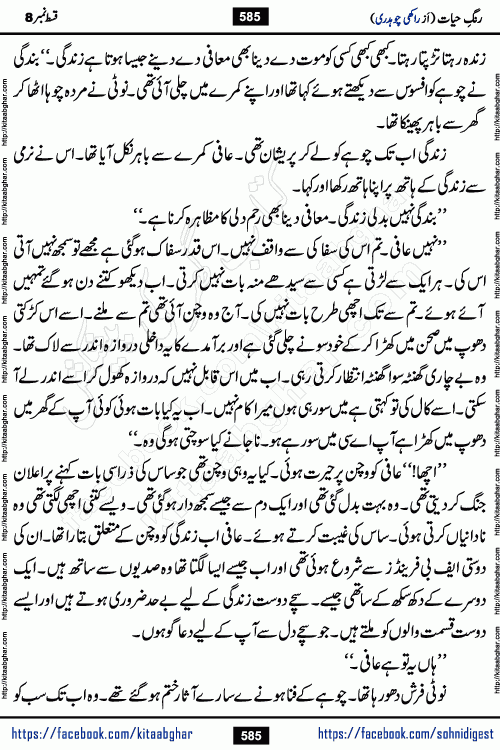 Rang e Hayat Socio Romantic Urdu Novel by Rakhi Chaudhary is based on beautiful love story born in destruction and rubbles. When the earthquake destroyed the settlements, turned them into rubble, dreams turned to ashes, and hopes were buried in the ground, even then a candle of love could not be extinguished in the heart. Urdu Novel Rang e Hayat is the story of a boy who loved a girl immensely, but the storm of time destroyed his home. In these difficult moments of grief, a Hindu girl friend lights the lamp of hope in his life. Rang e Hayat is actually a story of the colors of love, sacrifice, and humanity, which maintain their light even in the darkness of destruction