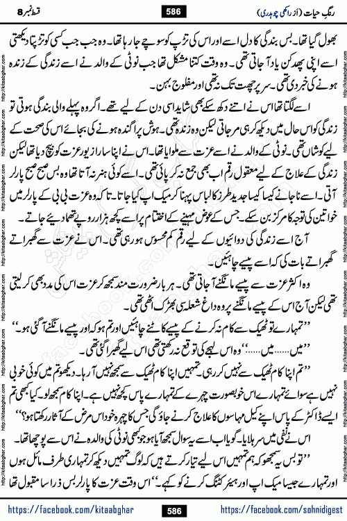 Rang e Hayat Socio Romantic Urdu Novel by Rakhi Chaudhary is based on beautiful love story born in destruction and rubbles. When the earthquake destroyed the settlements, turned them into rubble, dreams turned to ashes, and hopes were buried in the ground, even then a candle of love could not be extinguished in the heart. Urdu Novel Rang e Hayat is the story of a boy who loved a girl immensely, but the storm of time destroyed his home. In these difficult moments of grief, a Hindu girl friend lights the lamp of hope in his life. Rang e Hayat is actually a story of the colors of love, sacrifice, and humanity, which maintain their light even in the darkness of destruction