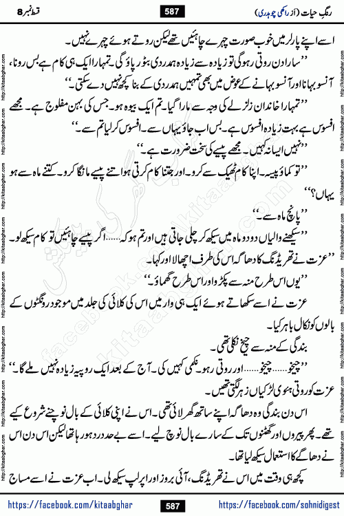 Rang e Hayat Socio Romantic Urdu Novel by Rakhi Chaudhary is based on beautiful love story born in destruction and rubbles. When the earthquake destroyed the settlements, turned them into rubble, dreams turned to ashes, and hopes were buried in the ground, even then a candle of love could not be extinguished in the heart. Urdu Novel Rang e Hayat is the story of a boy who loved a girl immensely, but the storm of time destroyed his home. In these difficult moments of grief, a Hindu girl friend lights the lamp of hope in his life. Rang e Hayat is actually a story of the colors of love, sacrifice, and humanity, which maintain their light even in the darkness of destruction