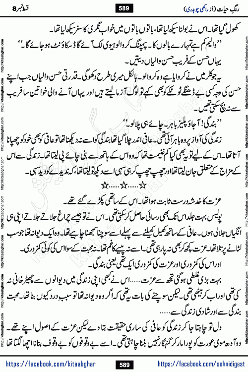 Rang e Hayat Socio Romantic Urdu Novel by Rakhi Chaudhary is based on beautiful love story born in destruction and rubbles. When the earthquake destroyed the settlements, turned them into rubble, dreams turned to ashes, and hopes were buried in the ground, even then a candle of love could not be extinguished in the heart. Urdu Novel Rang e Hayat is the story of a boy who loved a girl immensely, but the storm of time destroyed his home. In these difficult moments of grief, a Hindu girl friend lights the lamp of hope in his life. Rang e Hayat is actually a story of the colors of love, sacrifice, and humanity, which maintain their light even in the darkness of destruction