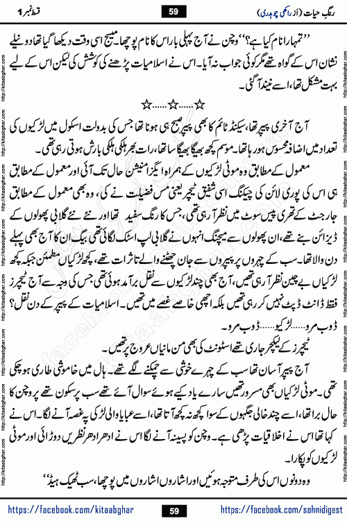 Rang e Hayat Socio Romantic Urdu Novel by Rakhi Chaudhary is based on beautiful love story born in destruction and rubbles. When the earthquake destroyed the settlements, turned them into rubble, dreams turned to ashes, and hopes were buried in the ground, even then a candle of love could not be extinguished in the heart. Urdu Novel Rang e Hayat is the story of a boy who loved a girl immensely, but the storm of time destroyed his home. In these difficult moments of grief, a Hindu girl friend lights the lamp of hope in his life. Rang e Hayat is actually a story of the colors of love, sacrifice, and humanity, which maintain their light even in the darkness of destruction