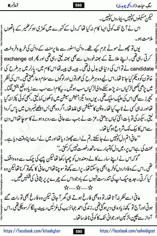 Rang e Hayat Socio Romantic Urdu Novel by Rakhi Chaudhary is based on beautiful love story born in destruction and rubbles. When the earthquake destroyed the settlements, turned them into rubble, dreams turned to ashes, and hopes were buried in the ground, even then a candle of love could not be extinguished in the heart. Urdu Novel Rang e Hayat is the story of a boy who loved a girl immensely, but the storm of time destroyed his home. In these difficult moments of grief, a Hindu girl friend lights the lamp of hope in his life. Rang e Hayat is actually a story of the colors of love, sacrifice, and humanity, which maintain their light even in the darkness of destruction