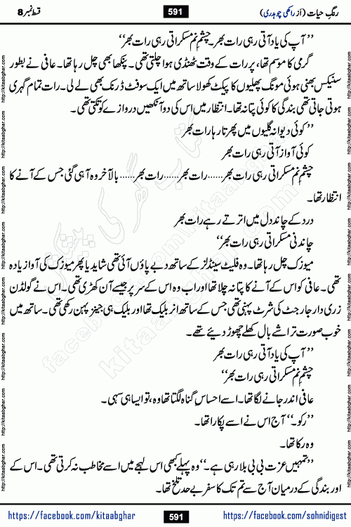 Rang e Hayat Socio Romantic Urdu Novel by Rakhi Chaudhary is based on beautiful love story born in destruction and rubbles. When the earthquake destroyed the settlements, turned them into rubble, dreams turned to ashes, and hopes were buried in the ground, even then a candle of love could not be extinguished in the heart. Urdu Novel Rang e Hayat is the story of a boy who loved a girl immensely, but the storm of time destroyed his home. In these difficult moments of grief, a Hindu girl friend lights the lamp of hope in his life. Rang e Hayat is actually a story of the colors of love, sacrifice, and humanity, which maintain their light even in the darkness of destruction