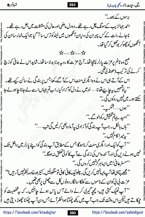 Rang e Hayat Socio Romantic Urdu Novel by Rakhi Chaudhary is based on beautiful love story born in destruction and rubbles. When the earthquake destroyed the settlements, turned them into rubble, dreams turned to ashes, and hopes were buried in the ground, even then a candle of love could not be extinguished in the heart. Urdu Novel Rang e Hayat is the story of a boy who loved a girl immensely, but the storm of time destroyed his home. In these difficult moments of grief, a Hindu girl friend lights the lamp of hope in his life. Rang e Hayat is actually a story of the colors of love, sacrifice, and humanity, which maintain their light even in the darkness of destruction