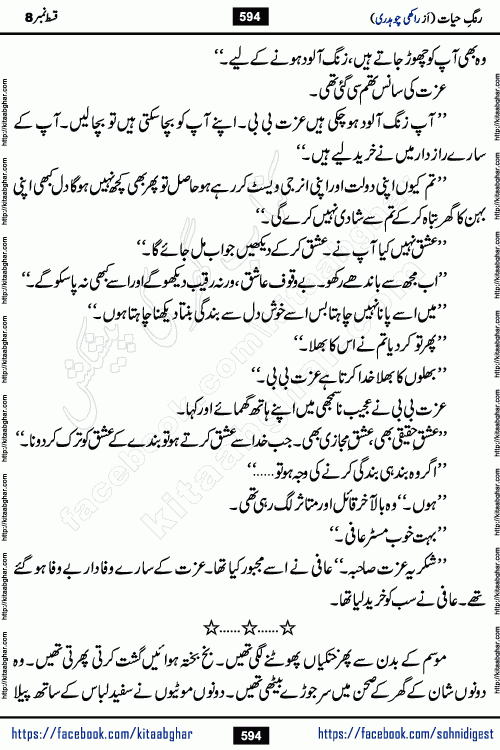 Rang e Hayat Socio Romantic Urdu Novel by Rakhi Chaudhary is based on beautiful love story born in destruction and rubbles. When the earthquake destroyed the settlements, turned them into rubble, dreams turned to ashes, and hopes were buried in the ground, even then a candle of love could not be extinguished in the heart. Urdu Novel Rang e Hayat is the story of a boy who loved a girl immensely, but the storm of time destroyed his home. In these difficult moments of grief, a Hindu girl friend lights the lamp of hope in his life. Rang e Hayat is actually a story of the colors of love, sacrifice, and humanity, which maintain their light even in the darkness of destruction