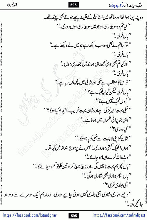 Rang e Hayat Socio Romantic Urdu Novel by Rakhi Chaudhary is based on beautiful love story born in destruction and rubbles. When the earthquake destroyed the settlements, turned them into rubble, dreams turned to ashes, and hopes were buried in the ground, even then a candle of love could not be extinguished in the heart. Urdu Novel Rang e Hayat is the story of a boy who loved a girl immensely, but the storm of time destroyed his home. In these difficult moments of grief, a Hindu girl friend lights the lamp of hope in his life. Rang e Hayat is actually a story of the colors of love, sacrifice, and humanity, which maintain their light even in the darkness of destruction