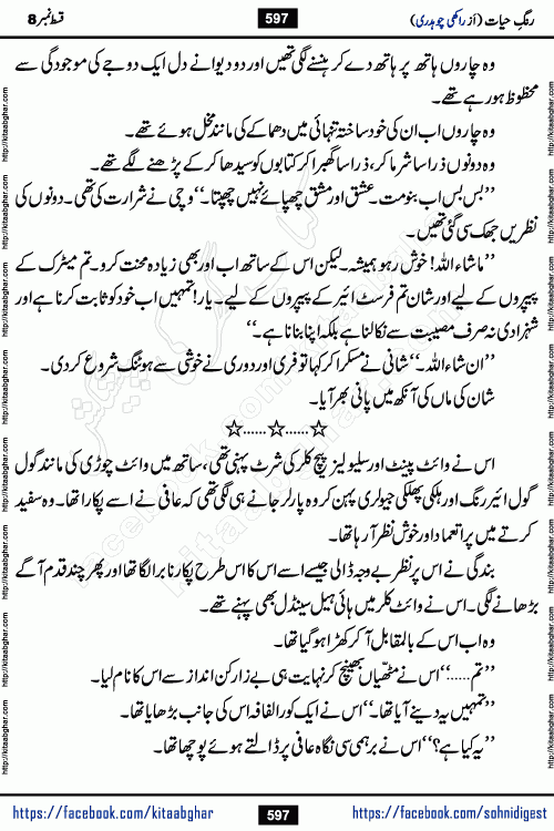 Rang e Hayat Socio Romantic Urdu Novel by Rakhi Chaudhary is based on beautiful love story born in destruction and rubbles. When the earthquake destroyed the settlements, turned them into rubble, dreams turned to ashes, and hopes were buried in the ground, even then a candle of love could not be extinguished in the heart. Urdu Novel Rang e Hayat is the story of a boy who loved a girl immensely, but the storm of time destroyed his home. In these difficult moments of grief, a Hindu girl friend lights the lamp of hope in his life. Rang e Hayat is actually a story of the colors of love, sacrifice, and humanity, which maintain their light even in the darkness of destruction