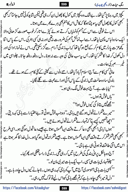 Rang e Hayat Socio Romantic Urdu Novel by Rakhi Chaudhary is based on beautiful love story born in destruction and rubbles. When the earthquake destroyed the settlements, turned them into rubble, dreams turned to ashes, and hopes were buried in the ground, even then a candle of love could not be extinguished in the heart. Urdu Novel Rang e Hayat is the story of a boy who loved a girl immensely, but the storm of time destroyed his home. In these difficult moments of grief, a Hindu girl friend lights the lamp of hope in his life. Rang e Hayat is actually a story of the colors of love, sacrifice, and humanity, which maintain their light even in the darkness of destruction