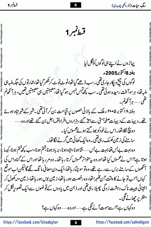 Rang e Hayat Socio Romantic Urdu Novel by Rakhi Chaudhary is based on beautiful love story born in destruction and rubbles. When the earthquake destroyed the settlements, turned them into rubble, dreams turned to ashes, and hopes were buried in the ground, even then a candle of love could not be extinguished in the heart. Urdu Novel Rang e Hayat is the story of a boy who loved a girl immensely, but the storm of time destroyed his home. In these difficult moments of grief, a Hindu girl friend lights the lamp of hope in his life. Rang e Hayat is actually a story of the colors of love, sacrifice, and humanity, which maintain their light even in the darkness of destruction