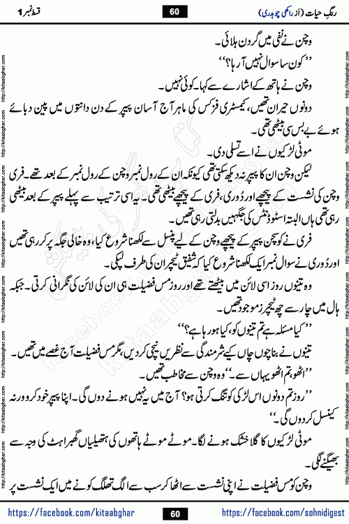 Rang e Hayat Socio Romantic Urdu Novel by Rakhi Chaudhary is based on beautiful love story born in destruction and rubbles. When the earthquake destroyed the settlements, turned them into rubble, dreams turned to ashes, and hopes were buried in the ground, even then a candle of love could not be extinguished in the heart. Urdu Novel Rang e Hayat is the story of a boy who loved a girl immensely, but the storm of time destroyed his home. In these difficult moments of grief, a Hindu girl friend lights the lamp of hope in his life. Rang e Hayat is actually a story of the colors of love, sacrifice, and humanity, which maintain their light even in the darkness of destruction