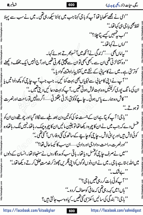 Rang e Hayat Socio Romantic Urdu Novel by Rakhi Chaudhary is based on beautiful love story born in destruction and rubbles. When the earthquake destroyed the settlements, turned them into rubble, dreams turned to ashes, and hopes were buried in the ground, even then a candle of love could not be extinguished in the heart. Urdu Novel Rang e Hayat is the story of a boy who loved a girl immensely, but the storm of time destroyed his home. In these difficult moments of grief, a Hindu girl friend lights the lamp of hope in his life. Rang e Hayat is actually a story of the colors of love, sacrifice, and humanity, which maintain their light even in the darkness of destruction