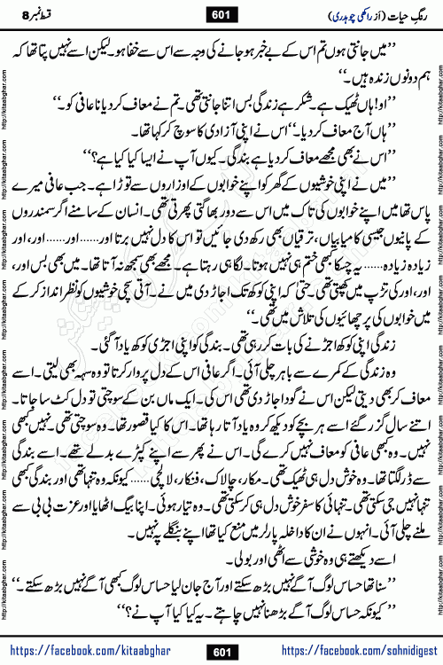 Rang e Hayat Socio Romantic Urdu Novel by Rakhi Chaudhary is based on beautiful love story born in destruction and rubbles. When the earthquake destroyed the settlements, turned them into rubble, dreams turned to ashes, and hopes were buried in the ground, even then a candle of love could not be extinguished in the heart. Urdu Novel Rang e Hayat is the story of a boy who loved a girl immensely, but the storm of time destroyed his home. In these difficult moments of grief, a Hindu girl friend lights the lamp of hope in his life. Rang e Hayat is actually a story of the colors of love, sacrifice, and humanity, which maintain their light even in the darkness of destruction