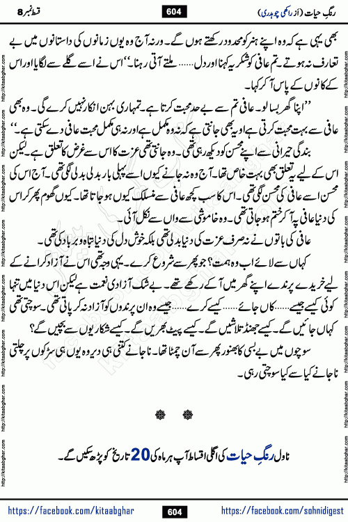 Rang e Hayat Socio Romantic Urdu Novel by Rakhi Chaudhary is based on beautiful love story born in destruction and rubbles. When the earthquake destroyed the settlements, turned them into rubble, dreams turned to ashes, and hopes were buried in the ground, even then a candle of love could not be extinguished in the heart. Urdu Novel Rang e Hayat is the story of a boy who loved a girl immensely, but the storm of time destroyed his home. In these difficult moments of grief, a Hindu girl friend lights the lamp of hope in his life. Rang e Hayat is actually a story of the colors of love, sacrifice, and humanity, which maintain their light even in the darkness of destruction